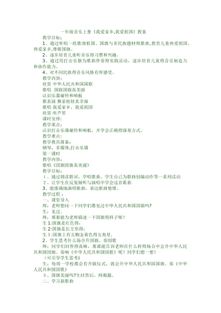 一年级上音乐教案我爱家乡，我爱祖国_人教新课标