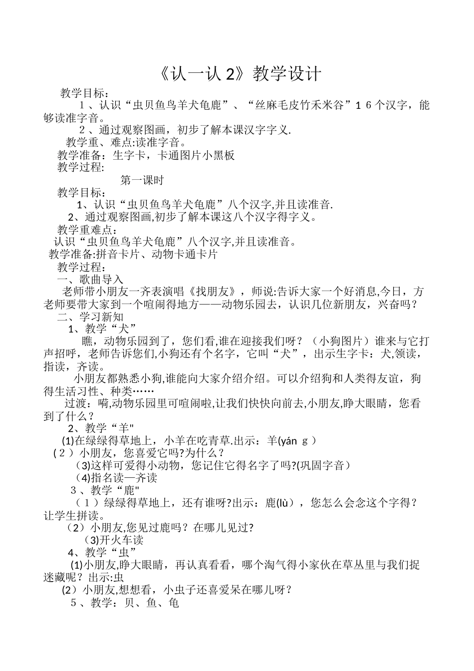 一年级上语文教学设计 教学后记认一认2_苏教版_第1页