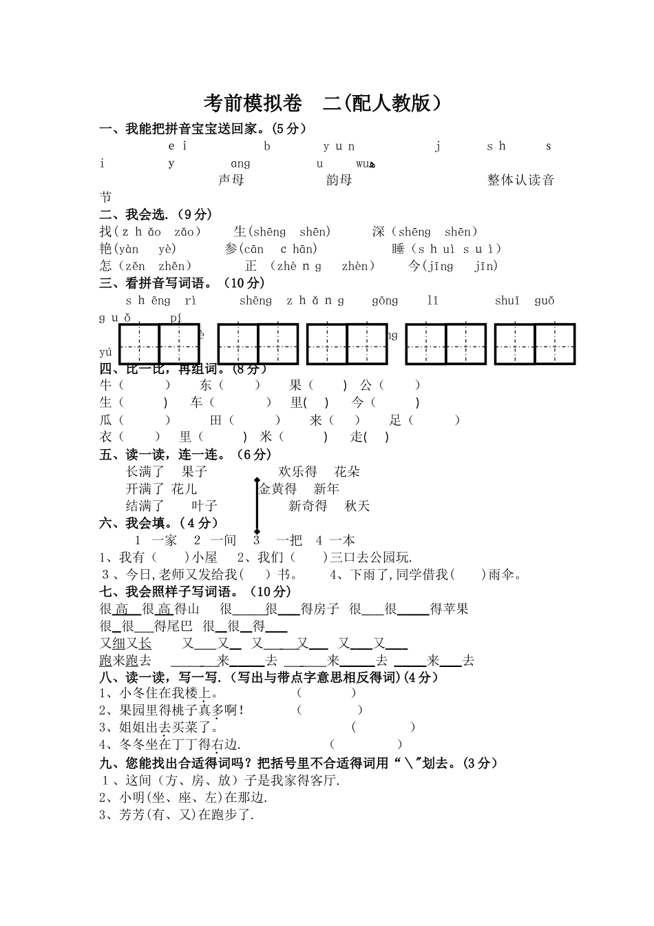 一年级上语文考前模拟卷（二）轻松夺冠_人教版_第1页