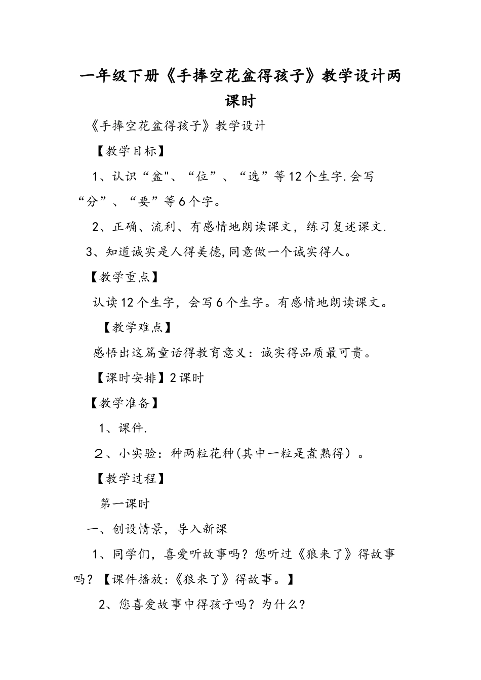 一年级下册《手捧空花盆的孩子》教学设计两课时_第1页