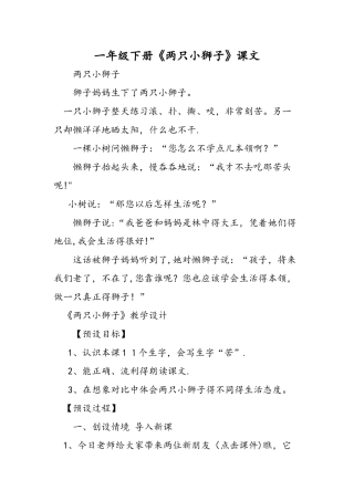 一年级下册《两只小狮子》课文