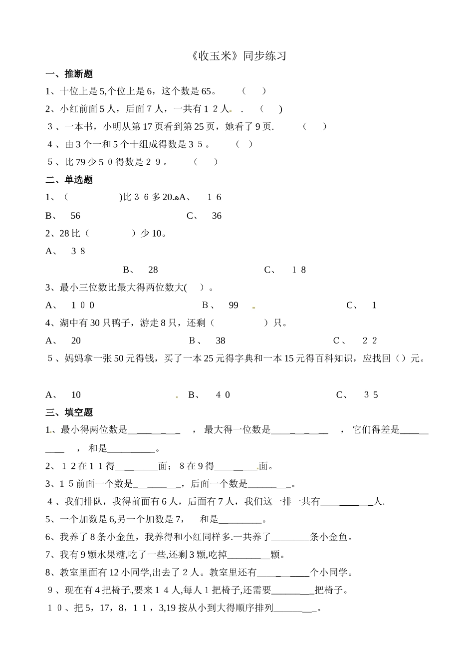 一年级下册数学一课一练5.5收玉米_北师大版（含解析）_第1页