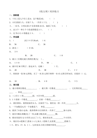 一年级下册数学一课一练5.5收玉米_北师大版（含解析）