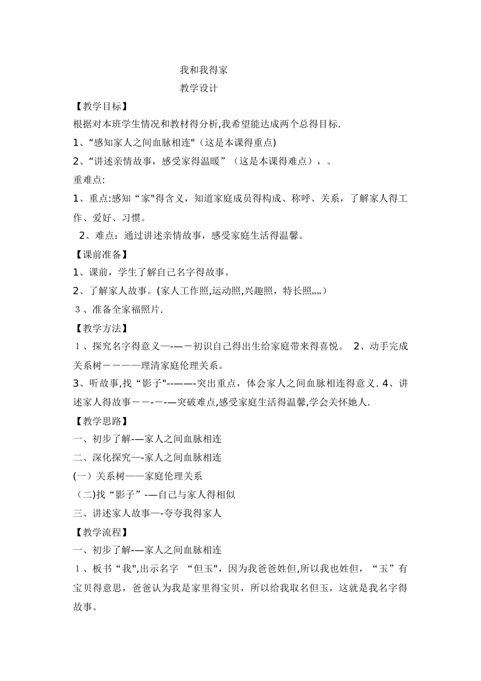 一年级下册品德教案我和我的家_人教（新版）_第1页