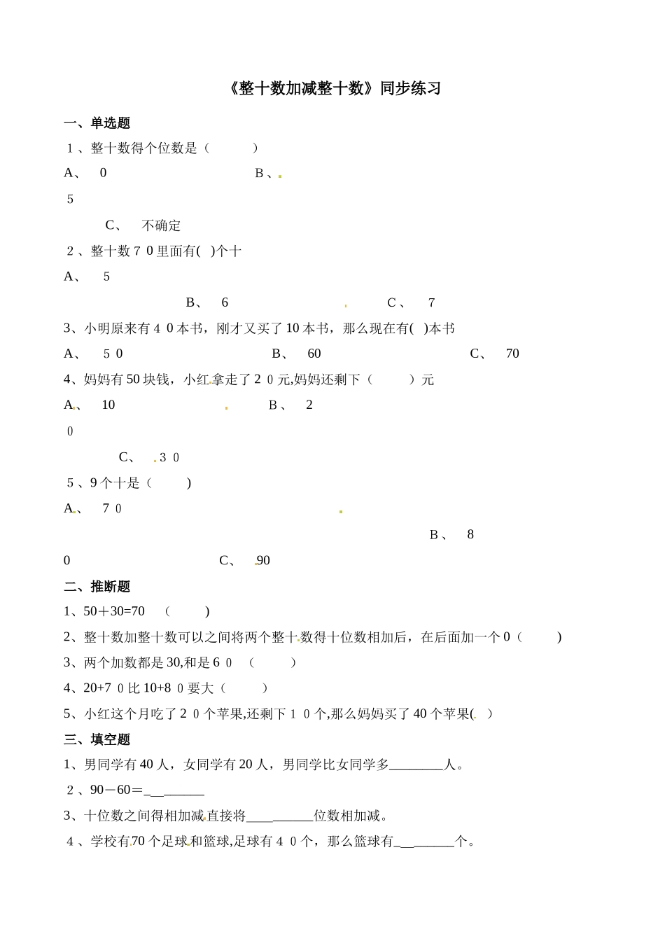 一年级下册数学一课一练整十数加、减整十数_人教新课标（含答案）_第1页