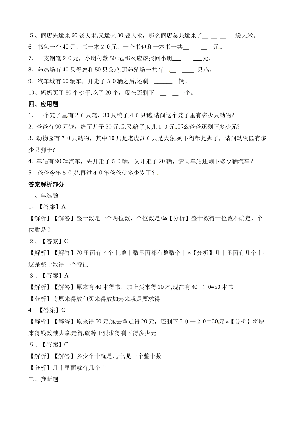 一年级下册数学一课一练整十数加、减整十数_人教新课标（含答案）_第2页