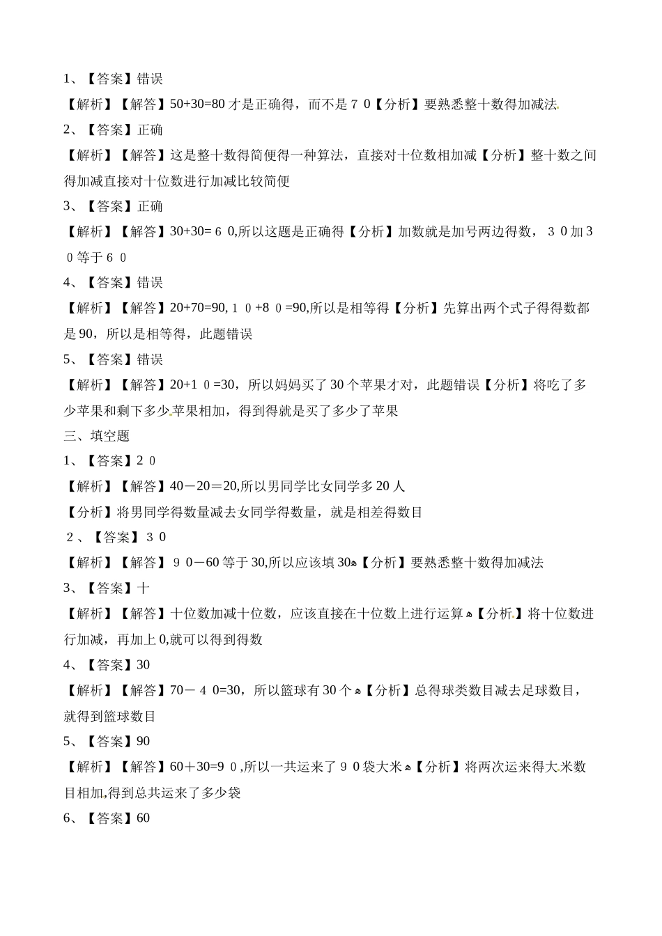 一年级下册数学一课一练整十数加、减整十数_人教新课标（含答案）_第3页