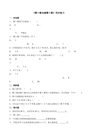 一年级下册数学一课一练整十数加、减整十数_人教新课标（含答案）