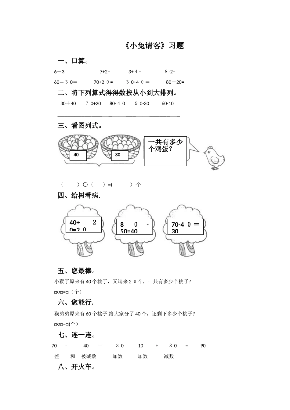 一年级下册数学一课一练5.1小兔请客∣北师大版_第1页