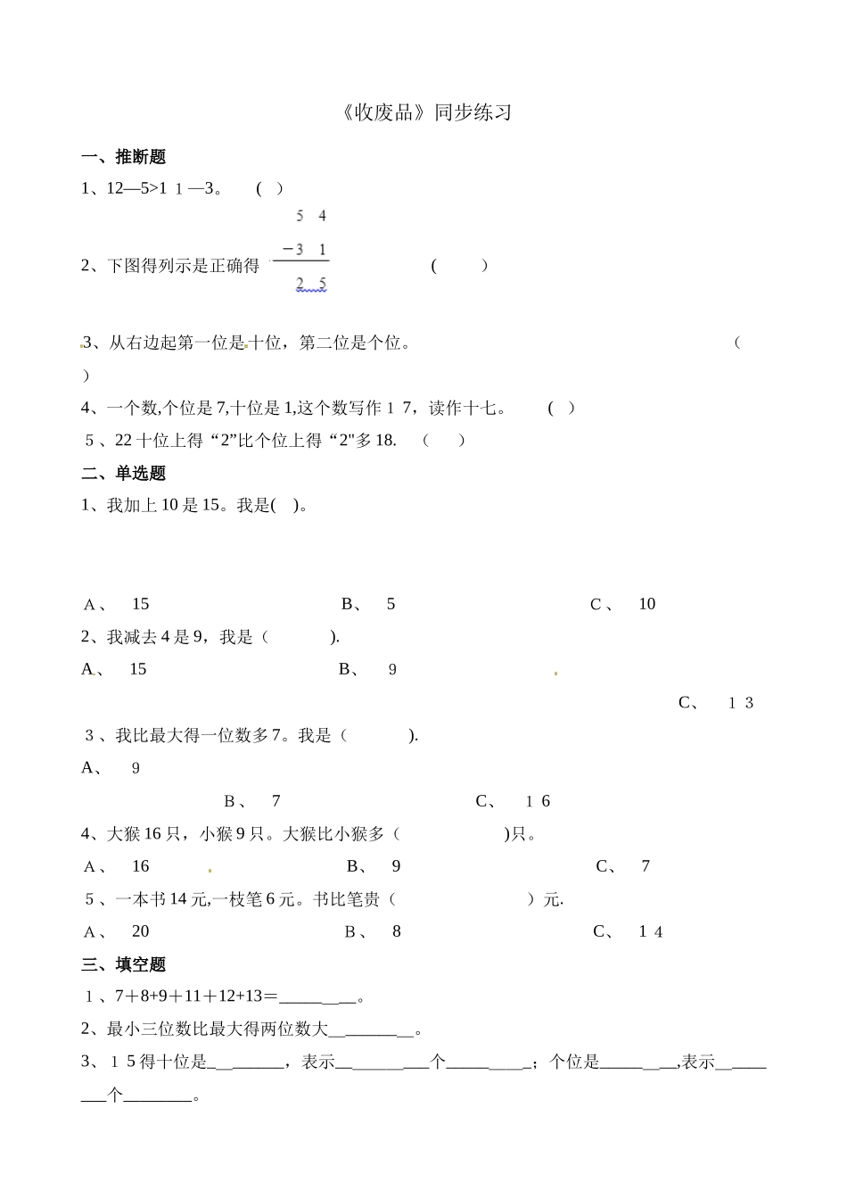 一年级下册数学一课一练5.6回收废品_北师大版（含解析）_第1页