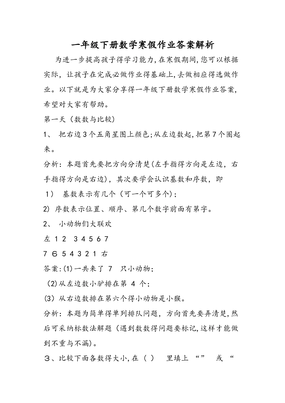 一年级下册数学寒假作业答案解析_第1页