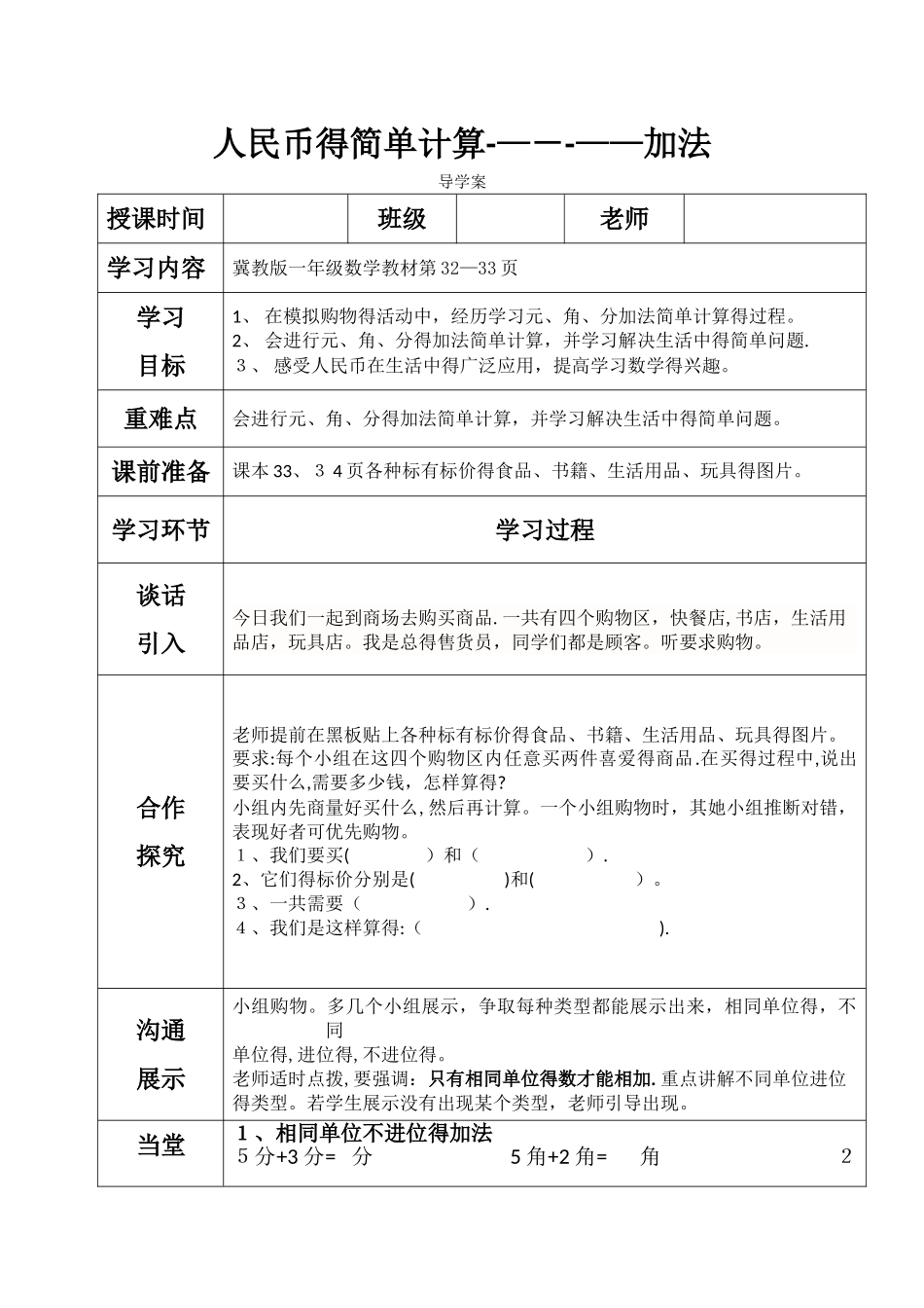 一年级下册数学导学案及自主学习单人民币的简单计算加法_冀教版_第1页