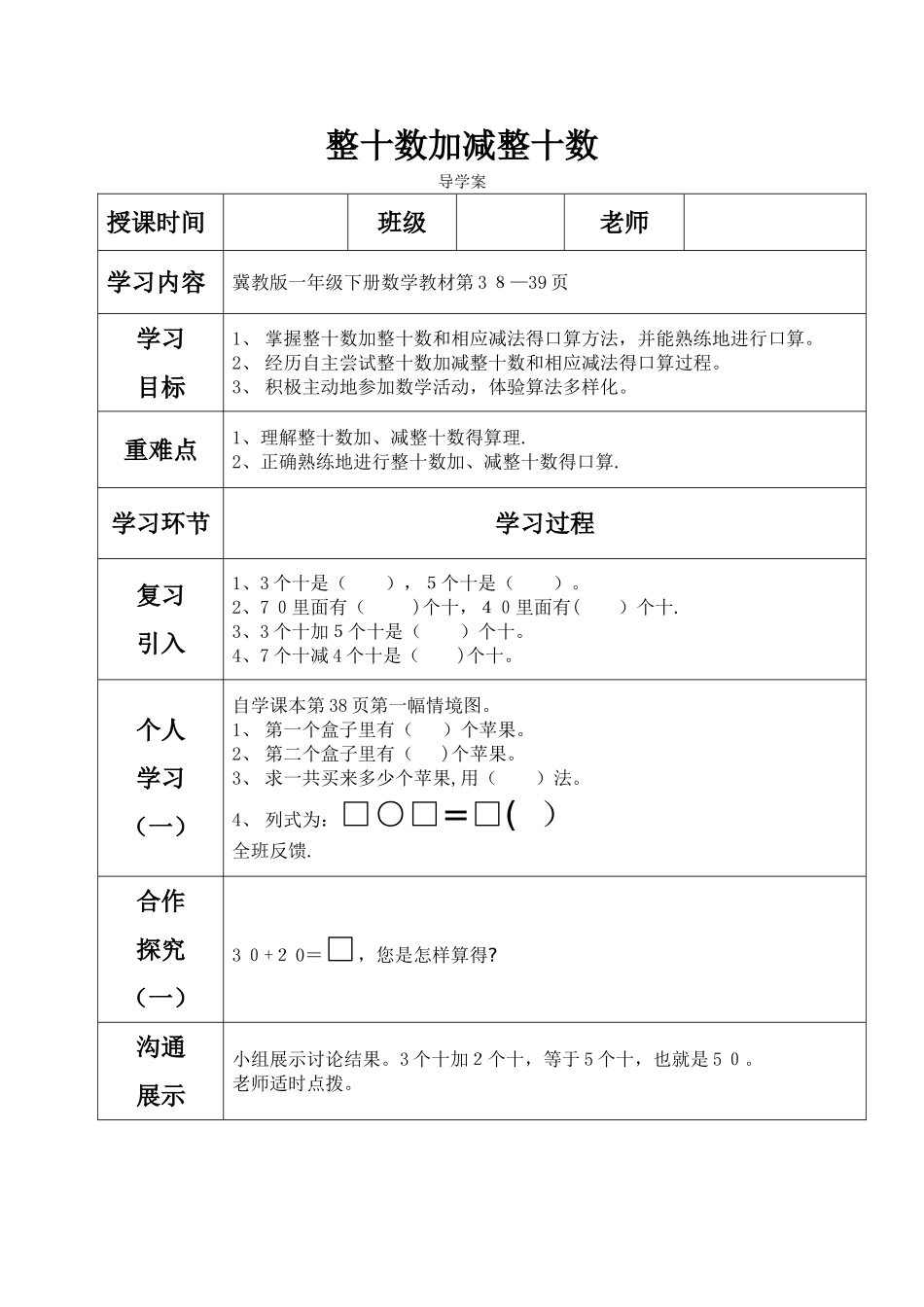 一年级下册数学导学案及自主学习单整十数加减整十数_冀教版_第1页