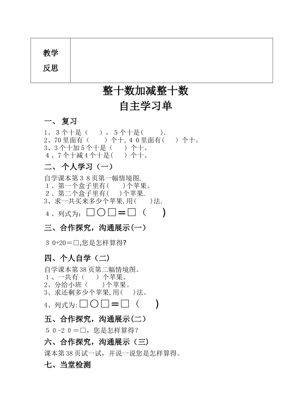 一年级下册数学导学案及自主学习单整十数加减整十数_冀教版_第3页