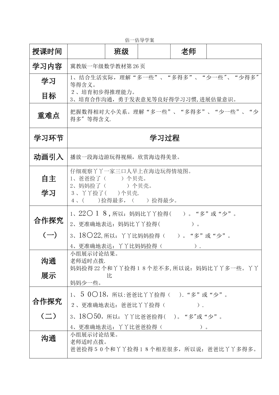 一年级下册数学导学案及自主学习单估一估_冀教版_第1页