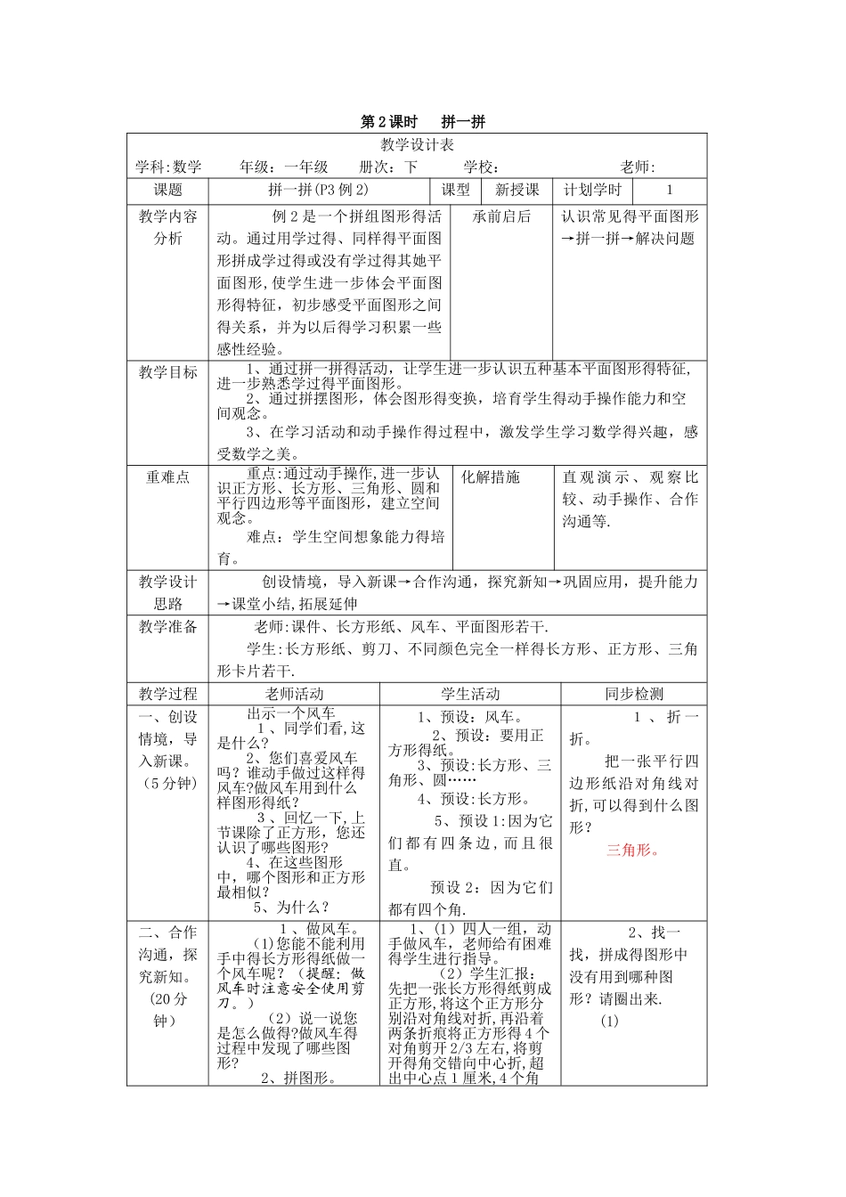 一年级下册数学教案第一单元 第2课时 拼一拼_人教新课标_第1页
