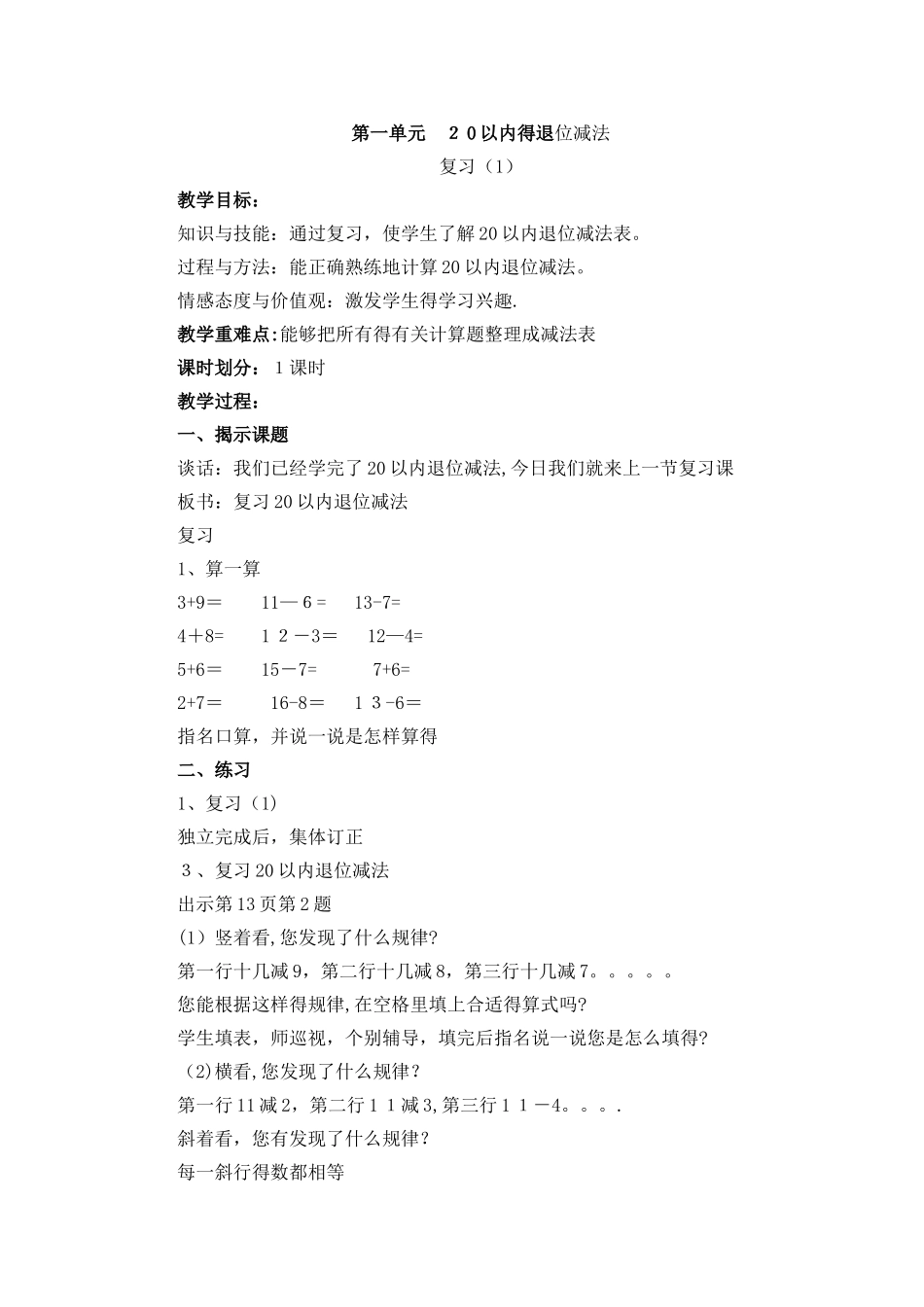一年级下册数学教案第一单元复习_苏教版_第1页