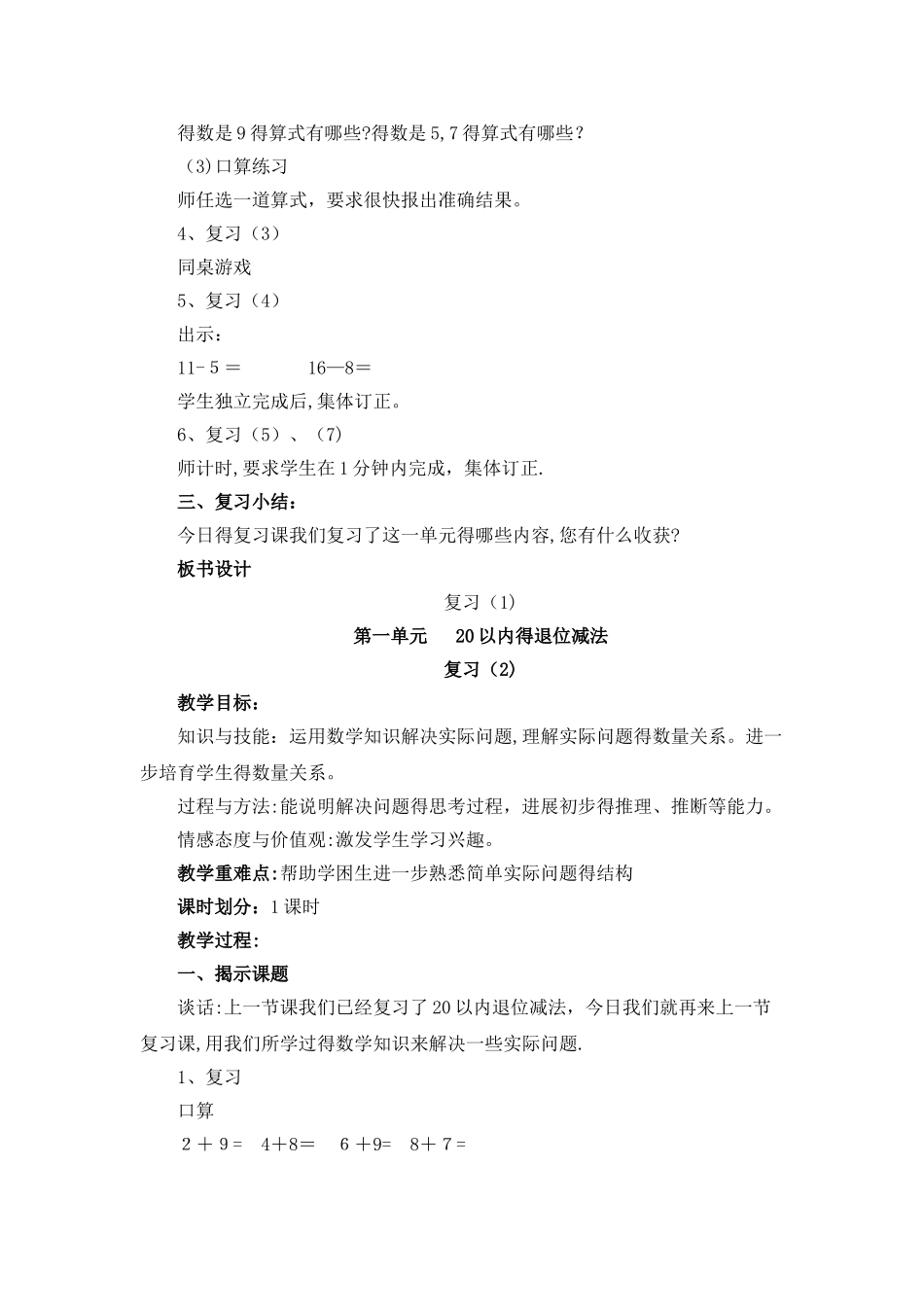 一年级下册数学教案第一单元复习_苏教版_第2页