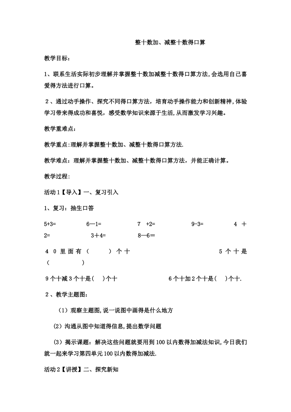 一年级下册数学教案整十数加、减整十数的口算 _西师大版_第1页