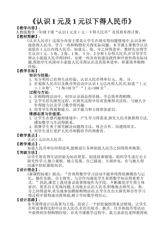 一年级下册数学教案5 认识一元及一元以下的人民币 含教学反思∣ 人教新课标