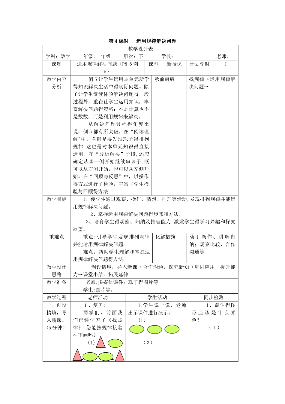 一年级下册数学教案第七单元 第4课时 运用规律解决问题_人教新课标_第1页