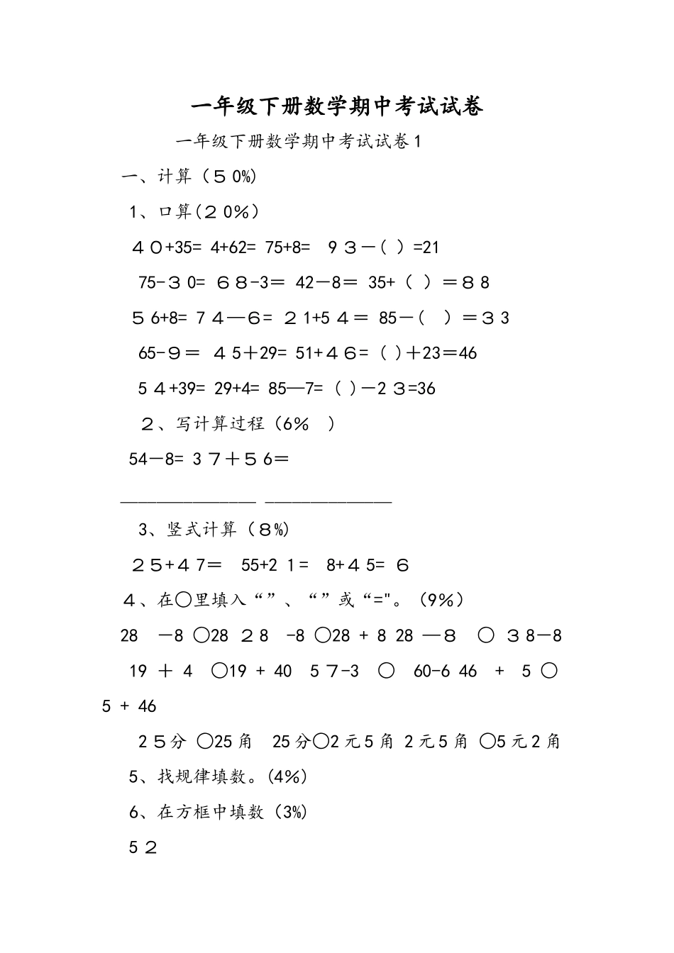 一年级下册数学期中考试试卷_第1页