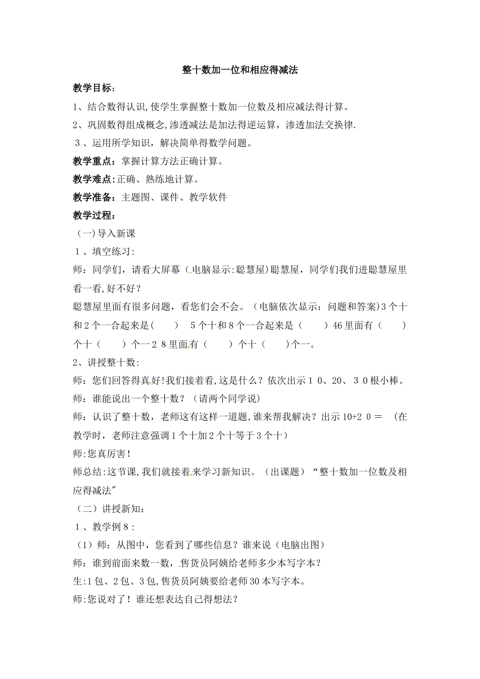 一年级下册数学教案－第4单元 第6课时 整十数加一位数及相应的减法｜人教新课标_第1页
