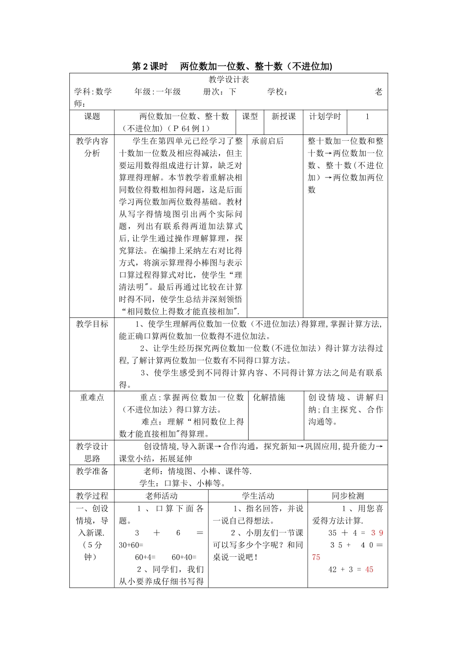 一年级下册数学教案第六单元 第2课时 两位数加一位数、整十数（不进位加）_人教新课标_第1页