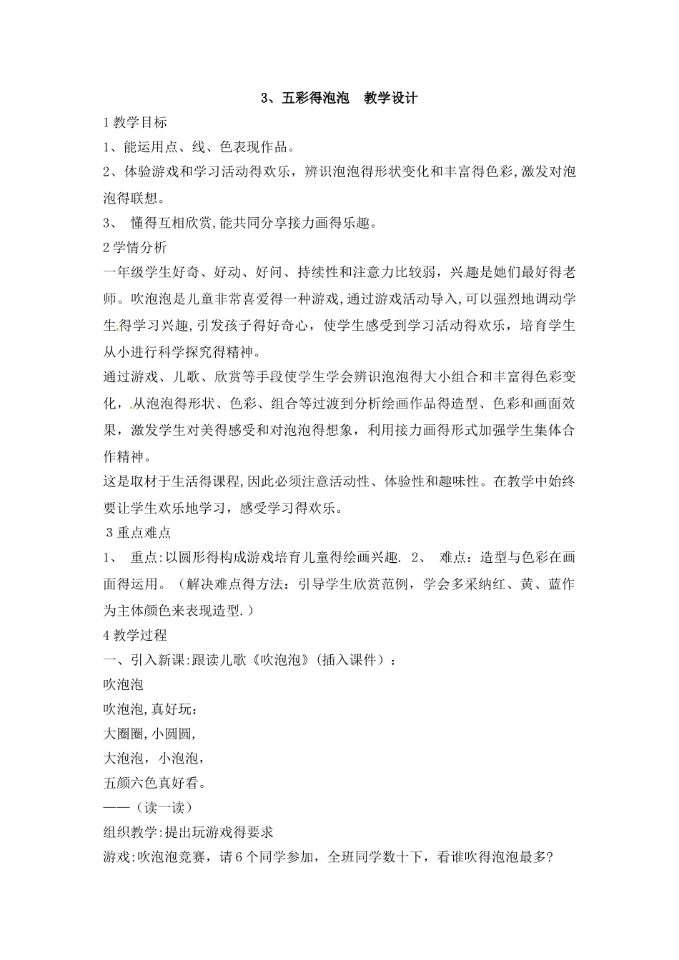 一年级下册美术教学设计3.五彩的泡泡4_岭南版_第1页