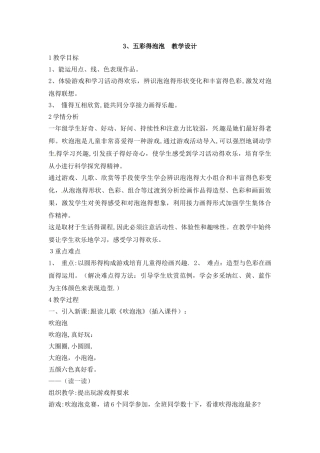 一年级下册美术教学设计3.五彩的泡泡4_岭南版