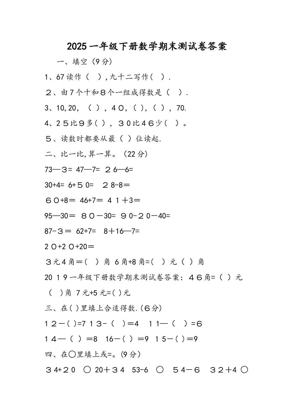 一年级下册数学期末测试卷答案_第1页