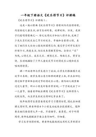 一年级下册语文《快乐的节日》评课稿