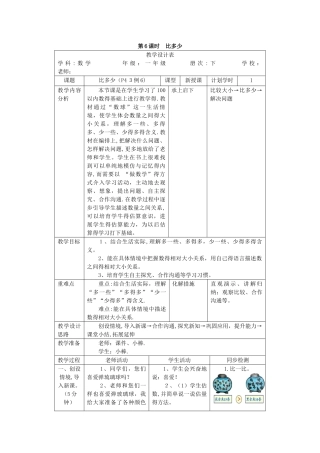 一年级下册数学教案第四单元 第6课时 比多少_人教新课标