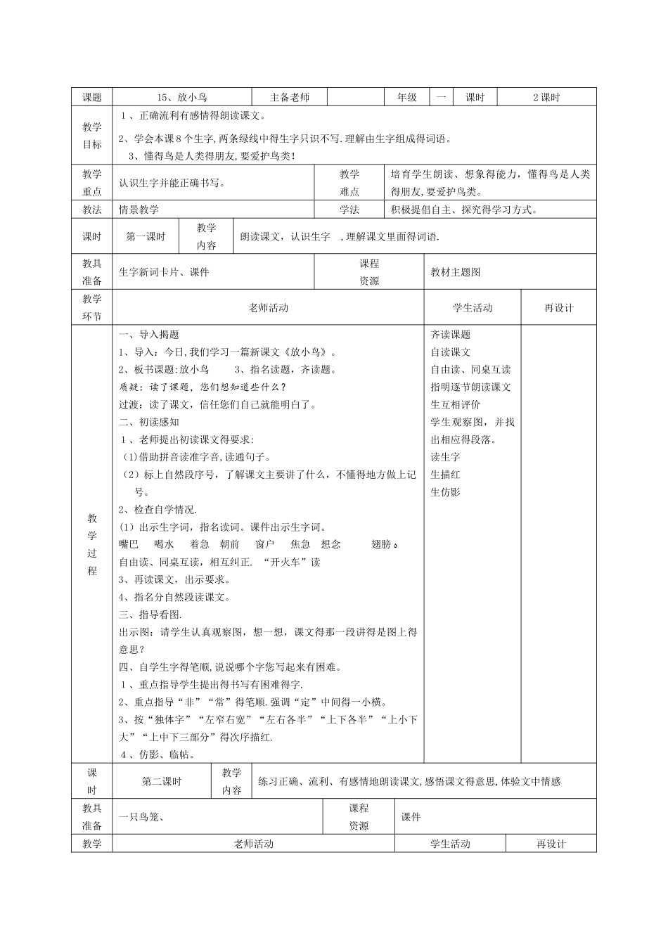 一年级下册语文教学设计放小鸟（1）_苏教版_第1页