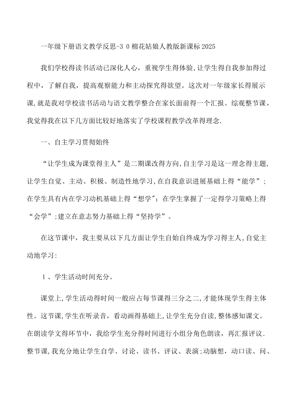 一年级下册语文教学反思30棉花姑娘_人教版新课标_第1页