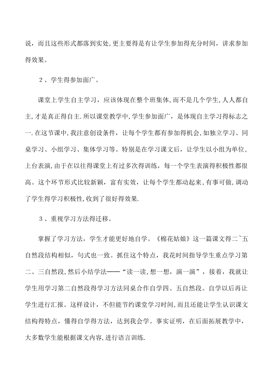 一年级下册语文教学反思30棉花姑娘_人教版新课标_第2页