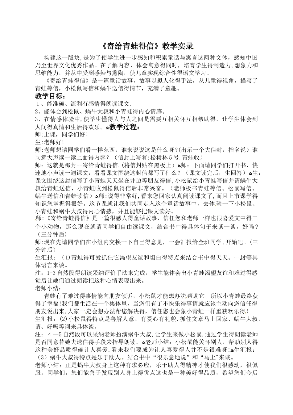 一年级下册语文教学实录9.寄给青蛙的信_语文S版_第1页