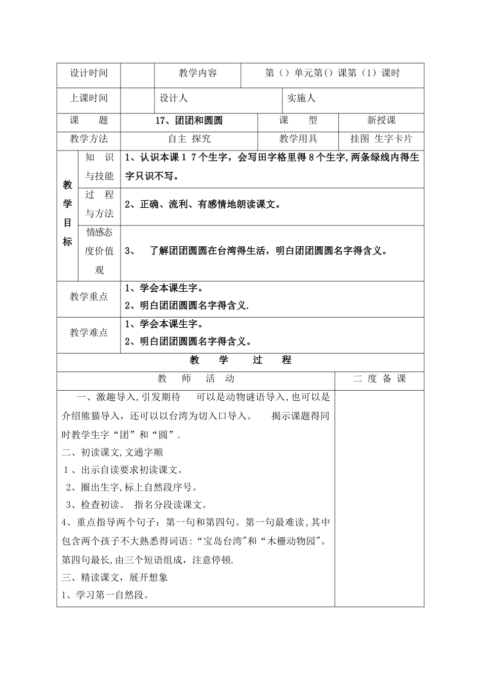 一年级下册语文教案17.团团和圆圆_苏教版_第1页