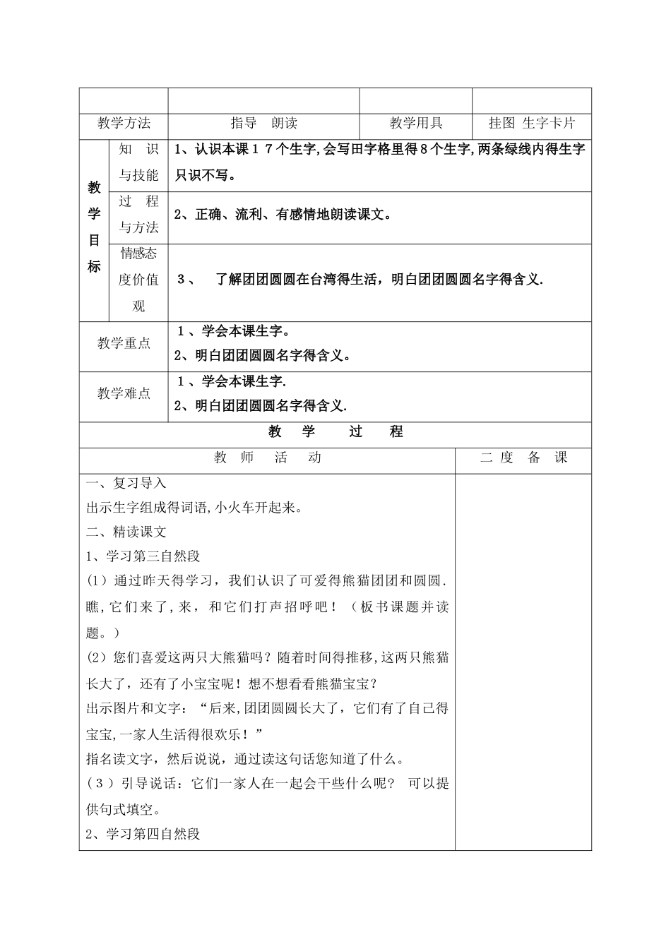 一年级下册语文教案17.团团和圆圆_苏教版_第3页