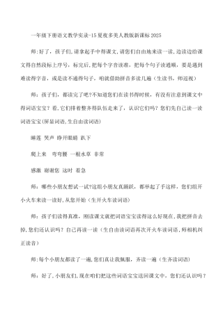 一年级下册语文教学实录15夏夜多美_人教版新课标