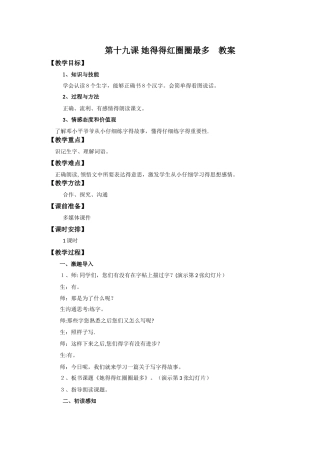 一年级下册语文教案19 他得的红圈圈最多_苏教版