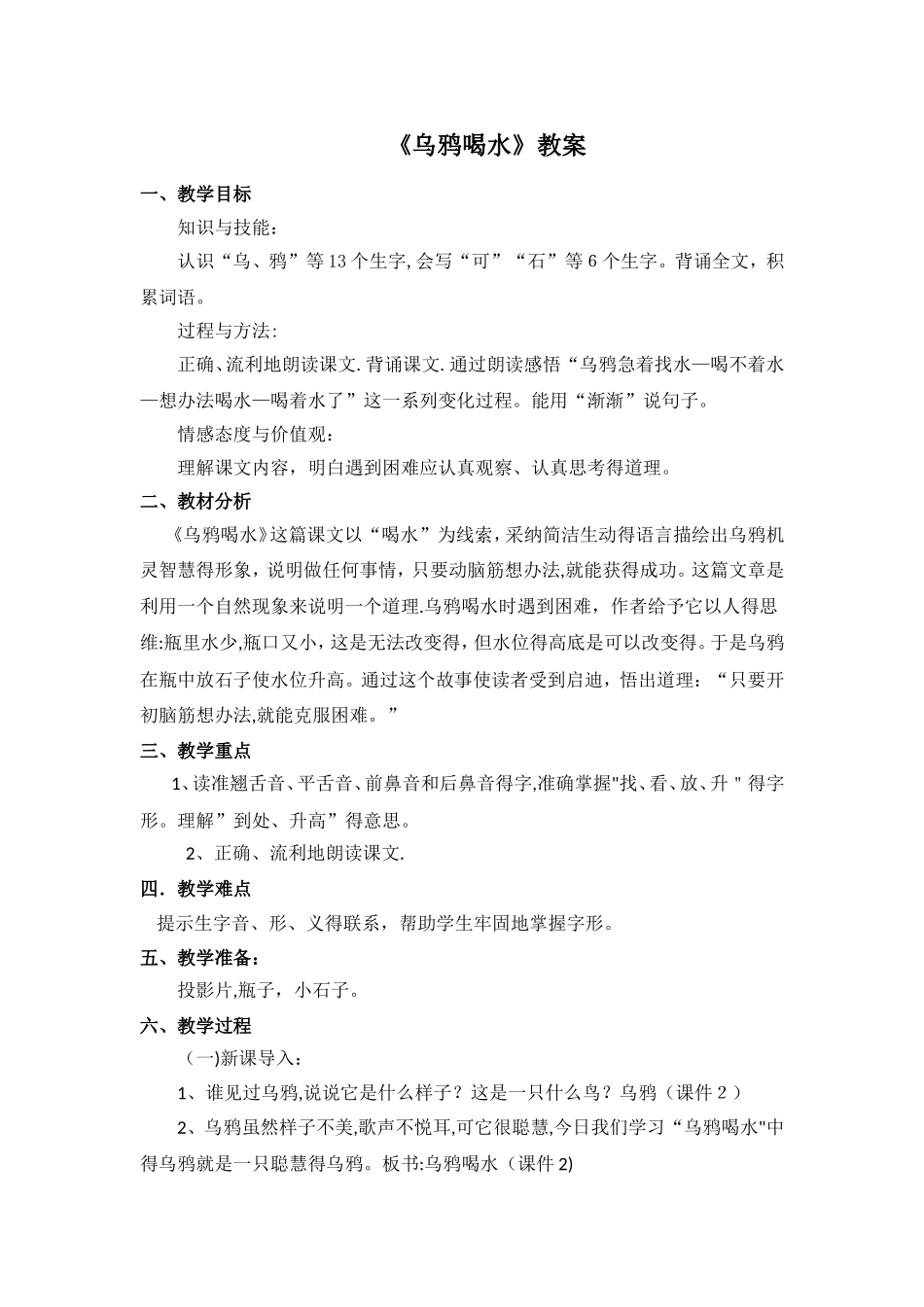 一年级下册语文教案19 乌鸦喝水∣人教新课标_第1页