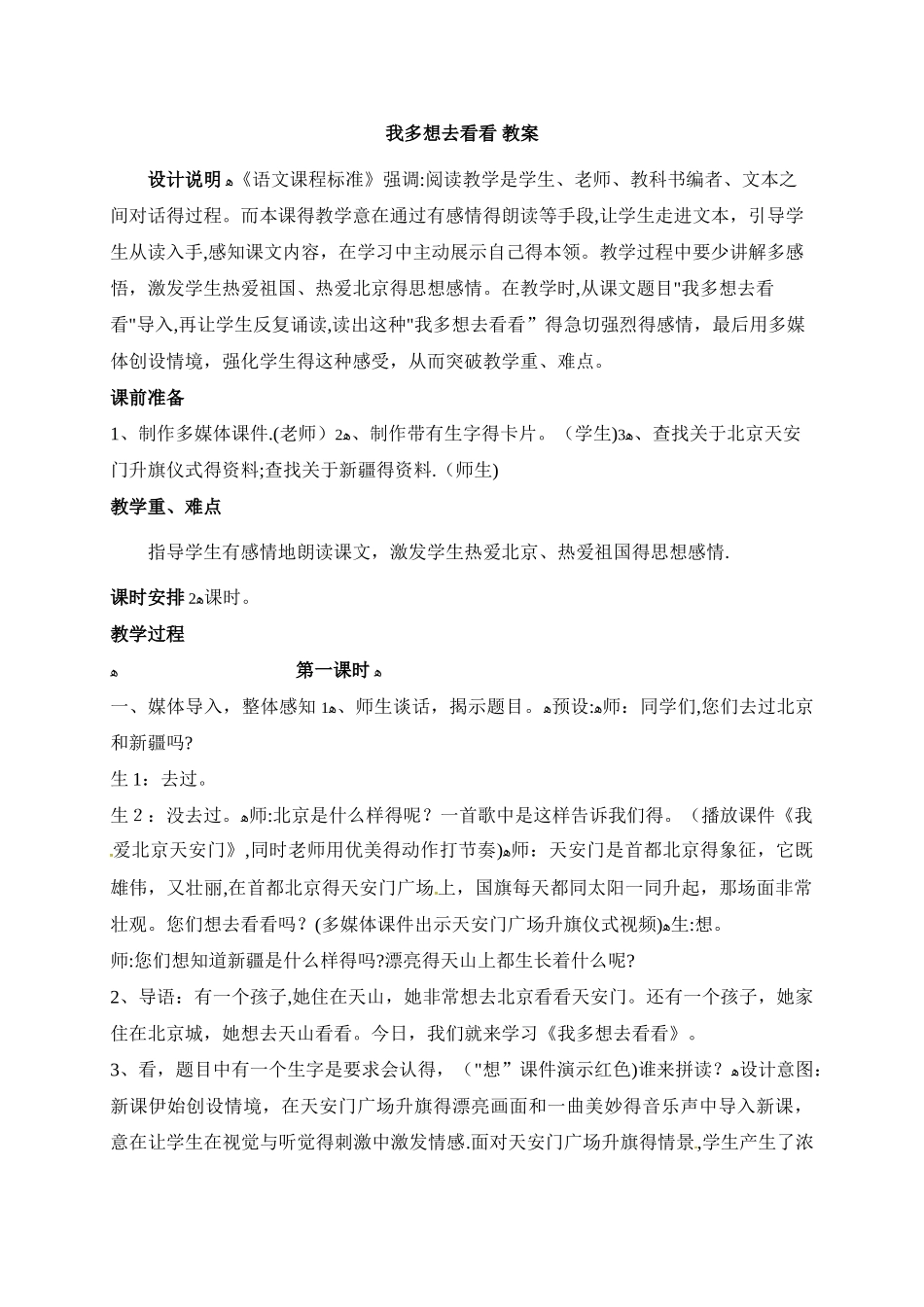 一年级下册语文教案2 我多想去看看（1）∣人教部编版_第1页