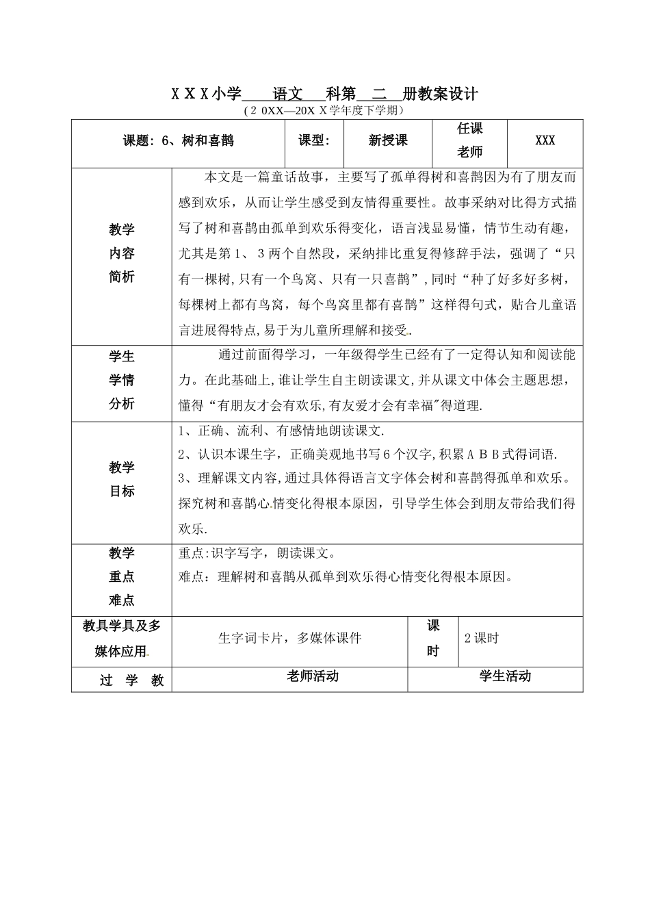 一年级下册语文教案6.树和喜鹊｜部编人教版_第1页