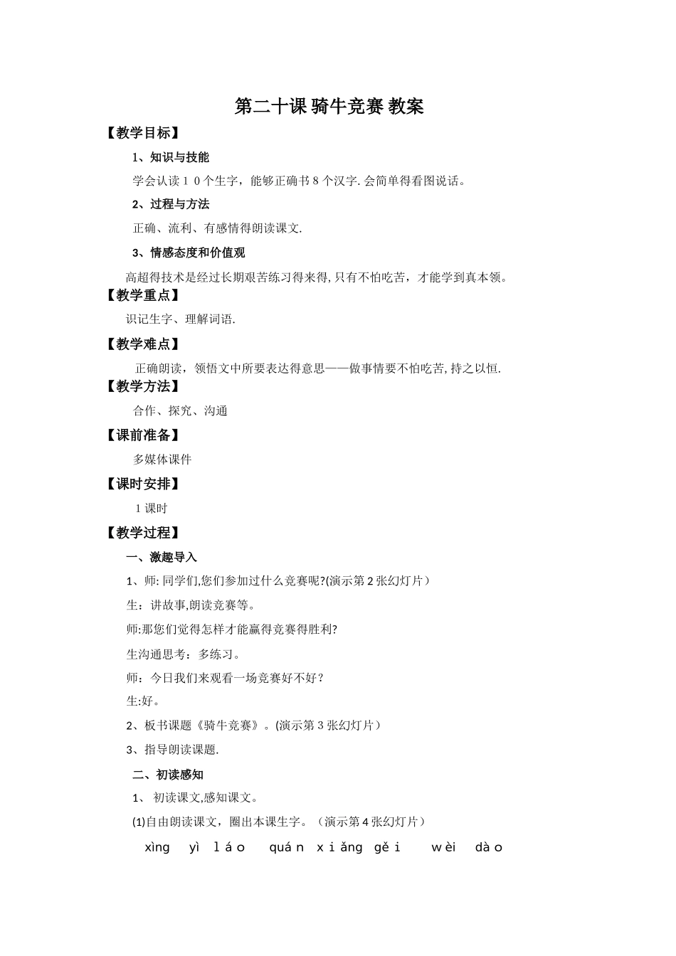 一年级下册语文教案20 骑牛比赛_苏教版_第1页