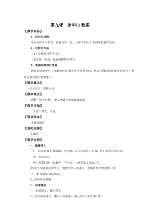一年级下册语文教案9 咏华山_苏教版
