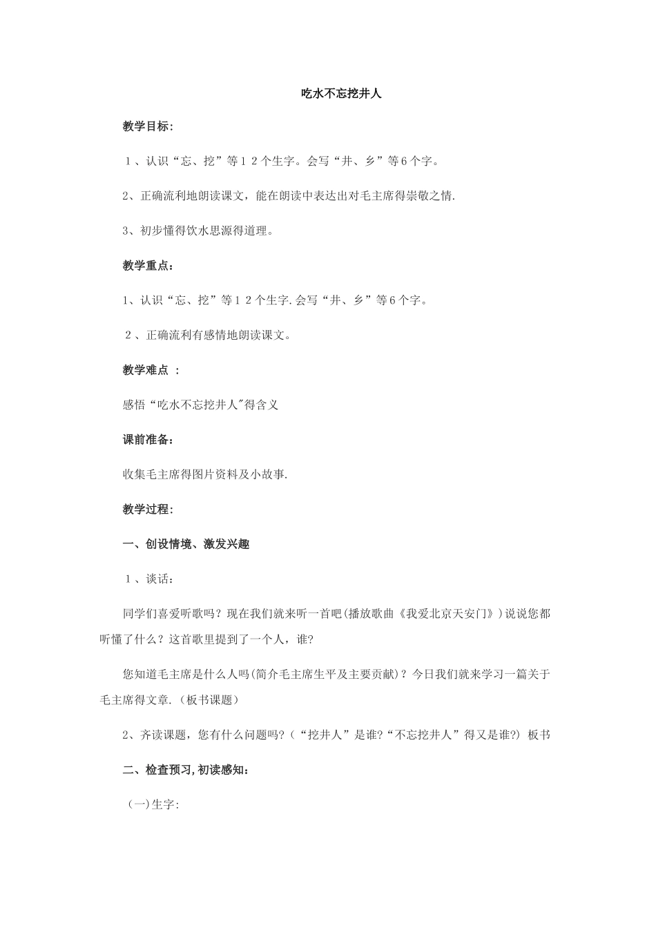 一年级下册语文教案吃水不忘挖井人_人教新课标_第1页