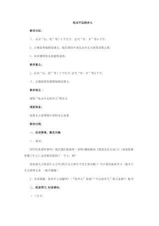 一年级下册语文教案吃水不忘挖井人_人教新课标