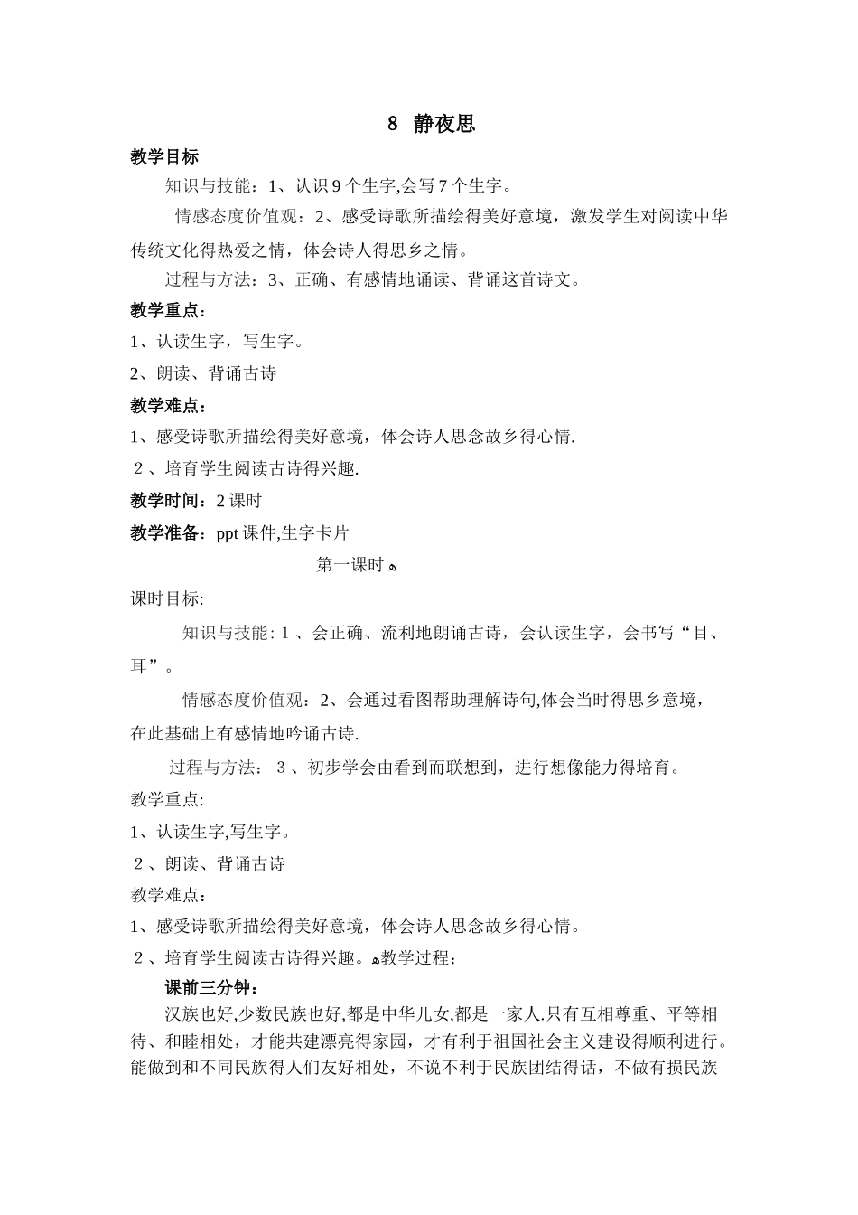 一年级下册语文教案8 静夜思_人教（部编版）_第1页