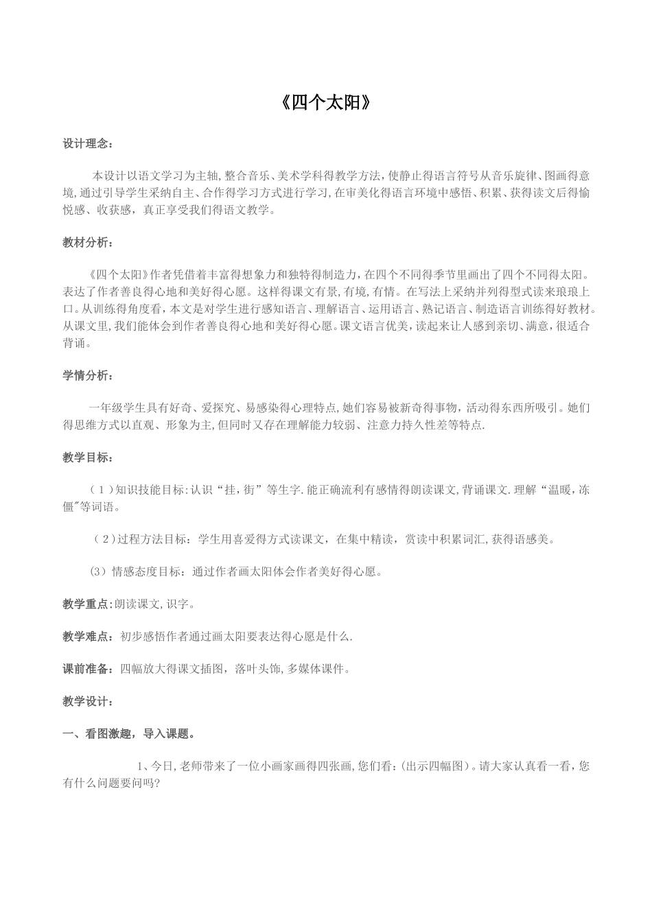一年级下册语文教案18 四个太阳_人教新课标_第1页